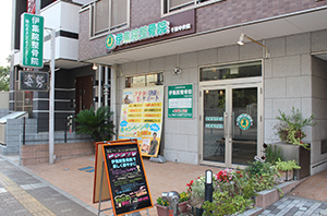 伊集院鍼灸整骨院　外観画像